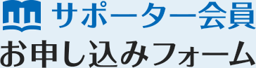 サポーター会員お申し込みフォーム